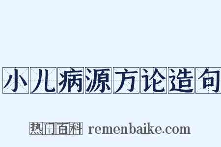 小儿病源方论造句是什么意思的图片
